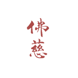 佛慈集团尾部logo