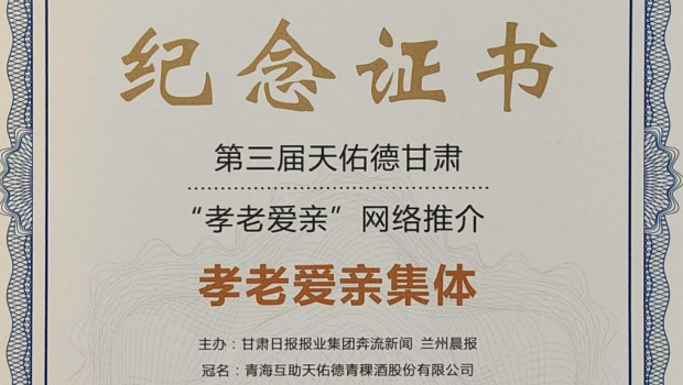 弘扬孝道美德 传承佛慈大爱——佛慈集团及员工阮民双双荣获甘肃“孝老爱亲”荣誉称号