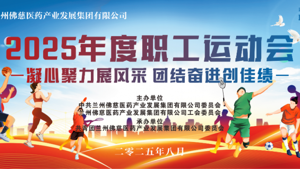 凝心聚力展风采，团结奋进创佳绩——佛慈集团职工运动会即将开幕