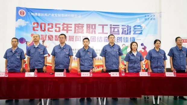 凝心聚力展风采，团结奋进创佳绩——佛慈集团2025年职工运动会火热开幕