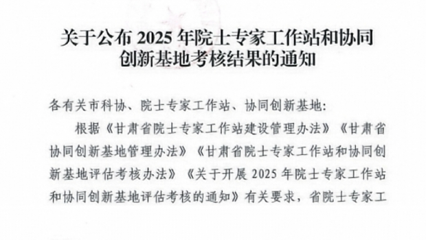 近日，甘肃省院士专家工作站建设领导小组办公室组织开展的协同创新基地考核结果正式公布。兰州佛慈制药股份有限公司协同创新基地..