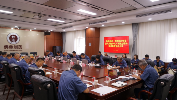 9月11日，佛慈集团党委召开深入贯彻中央八项规定精神学习教育总结会议，传达学习习近平总书记关于深入贯彻中央八项规定精神学..