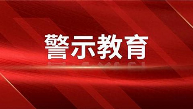 佛慈集团召开警示教育大会