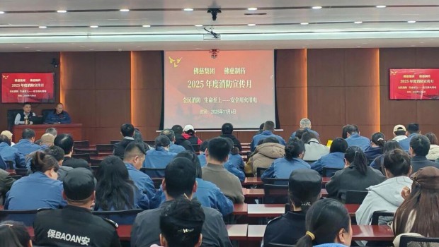 佛慈集团及佛慈制药开展2025年“消防宣传月”专项活动