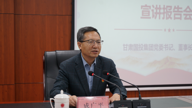 甘肃国投集团党委书记、董事长成广平到佛慈集团宣讲党的二十届四中全会精神