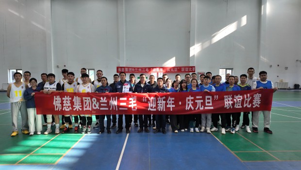 佛慈集团与兰州三毛联合举办“迎新年·庆元旦”球类项目友谊赛