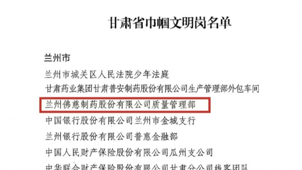 匠心筑质量，巾帼绽芳华——兰州佛慈制药股份有限公司质量管理部喜获“甘肃省巾帼文明岗”荣誉称号