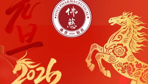 锚定新目标 奋进新征程——佛慈集团、佛慈制药2026年新年贺词