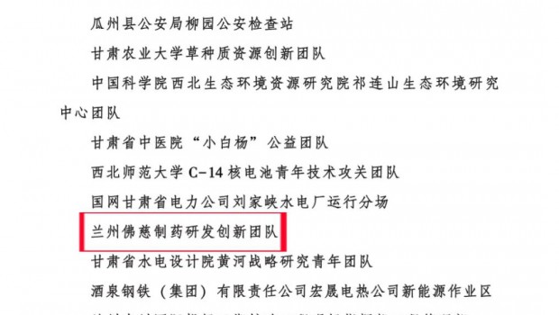 青春赋能科创 匠心守护国药——佛慈制药研发创新团队荣获“甘肃青年五四奖章集体”称号