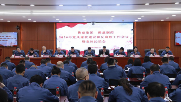 佛慈集团召开2026年党风廉政建设和反腐败工作会议暨集体约谈会