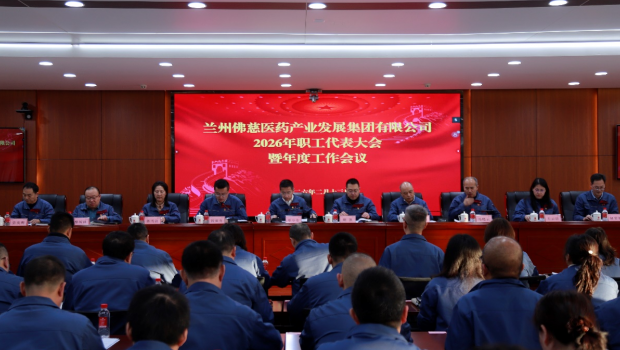 笃行实干启新程 赓续奋进续华章——佛慈集团召开2026年职工代表大会暨年度工作会议