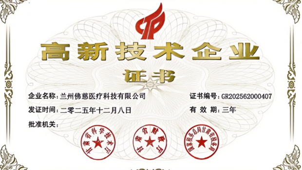 喜报！佛慈医疗科技公司获评高新技术企业  以创新驱动赋能产业高质量升级