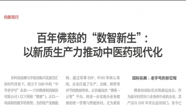 多家主流媒体转发点赞！佛慈制药数智化转型引发广泛关注