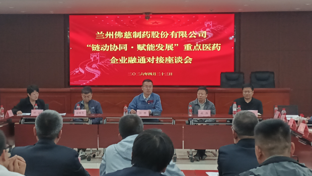 “链动协同聚合力，赋能医药促发展”兰州市重点医药企业融通对接会在佛慈制药召开