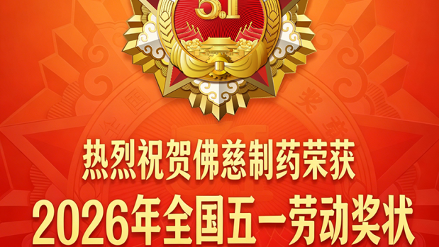 喜报！佛慈制药荣获2026年全国五一劳动奖状！